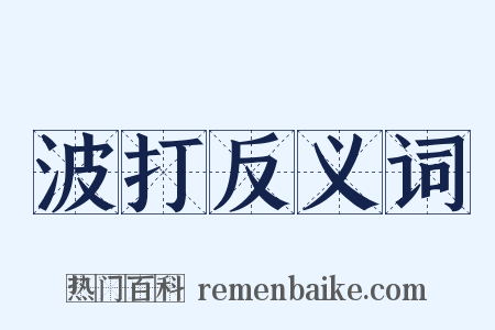 波打反义词是什么意思的图片